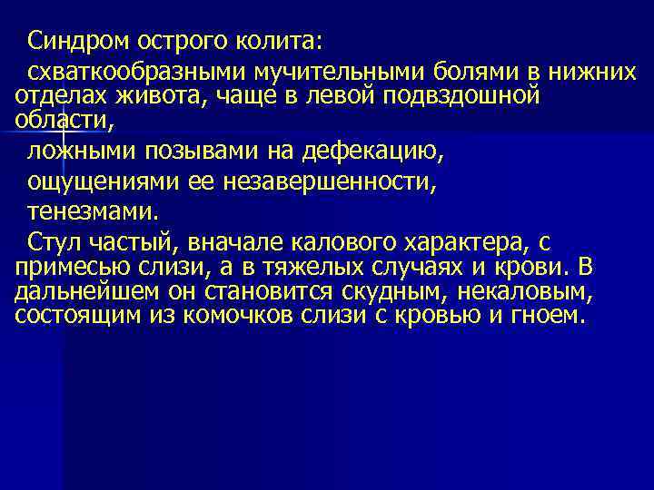 Синдром острого колита: схваткообразными мучительными болями в нижних отделах живота, чаще в левой подвздошной