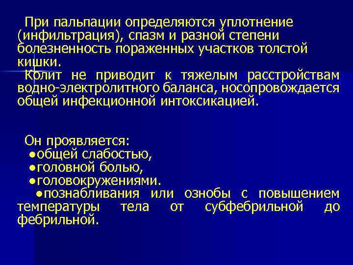 При пальпации определяются уплотнение (инфильтрация), спазм и разной степени болезненность пораженных участков толстой кишки.