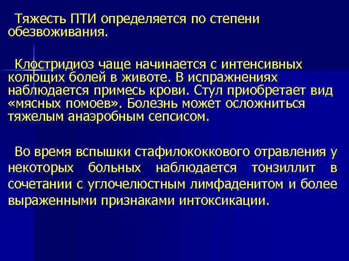 Тяжесть ПТИ определяется по степени обезвоживания. Клостридиоз чаще начинается с интенсивных колющих болей в