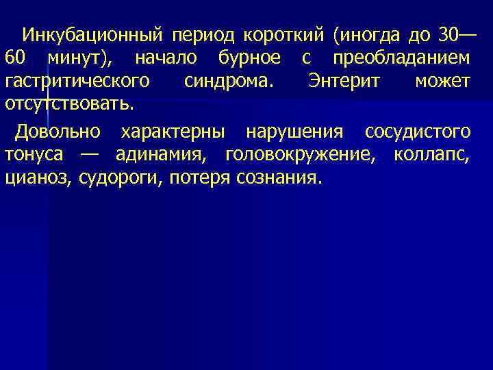 Инкубационный период короткий (иногда до 30— 60 минут), начало бурное с преобладанием гастритического синдрома.