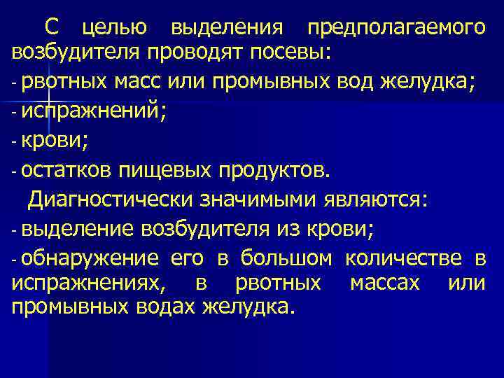 С целью выделения предполагаемого возбудителя проводят посевы: рвотных масс или промывных вод желудка; испражнений;