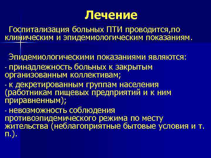 Лечение Госпитализация больных ПТИ проводится, по клиническим и эпидемиологическим показаниям. Эпидемиологическими показаниями являются: принадлежность