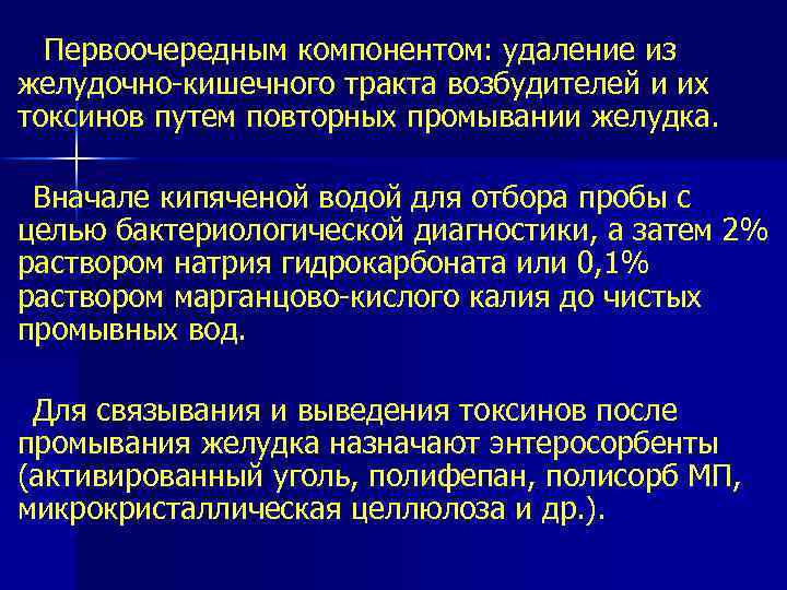 Первоочередным компонентом: удаление из желудочно кишечного тракта возбудителей и их токсинов путем повторных промывании