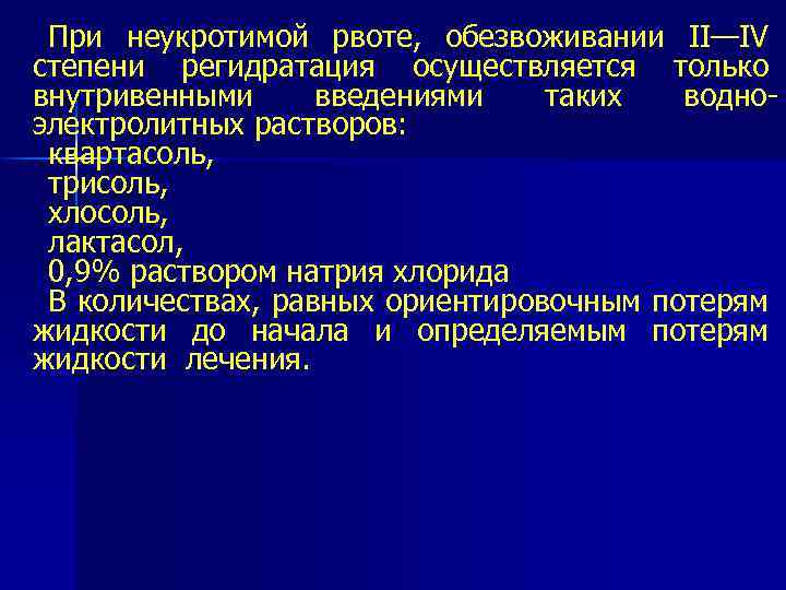 При неукротимой рвоте, обезвоживании II—IV степени регидратация осуществляется только внутривенными введениями таких водно электролитных