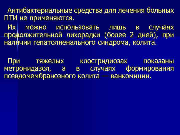 Антибактериальные средства для лечения больных ПТИ не применяются. Их можно использовать лишь в случаях