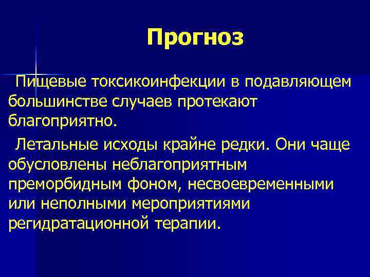 Прогноз Пищевые токсикоинфекции в подавляющем большинстве случаев протекают благоприятно. Летальные исходы крайне редки. Они