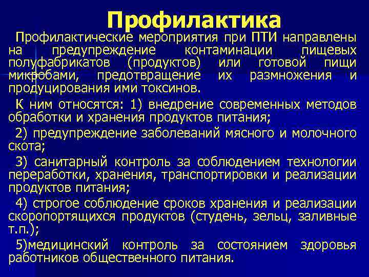 Профилактика Профилактические мероприятия при ПТИ направлены на предупреждение контаминации пищевых полуфабрикатов (продуктов) или готовой