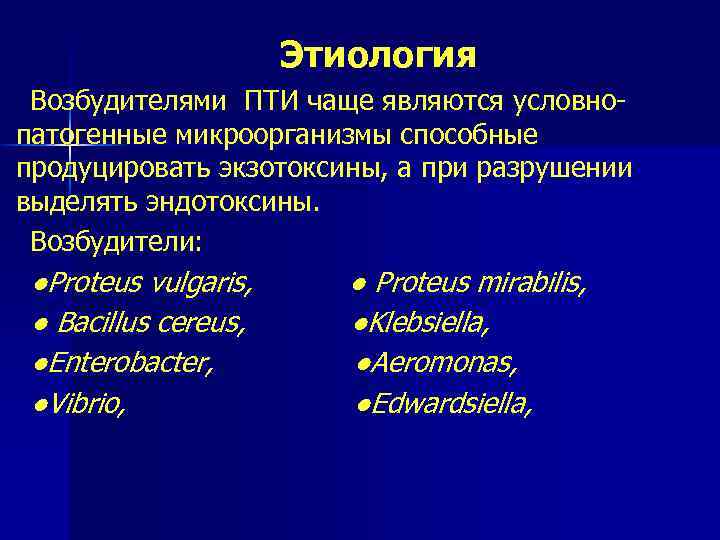 Этиология Возбудителями ПТИ чаще являются условно патогенные микроорганизмы способные продуцировать экзотоксины, а при разрушении