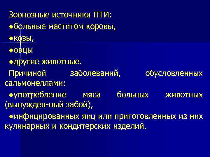 Зоонозные источники ПТИ: ●больные маститом коровы, ●козы, ●овцы ●другие животные. Причиной заболеваний, обусловленных сальмонеллами: