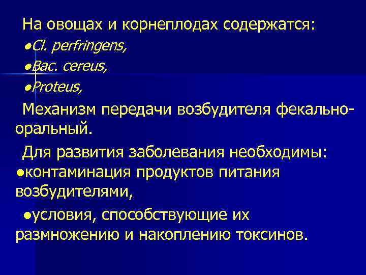 На овощах и корнеплодах содержатся: ●Cl. perfringens, ●Вас. cereus, ●Proteus, Механизм передачи возбудителя фекально