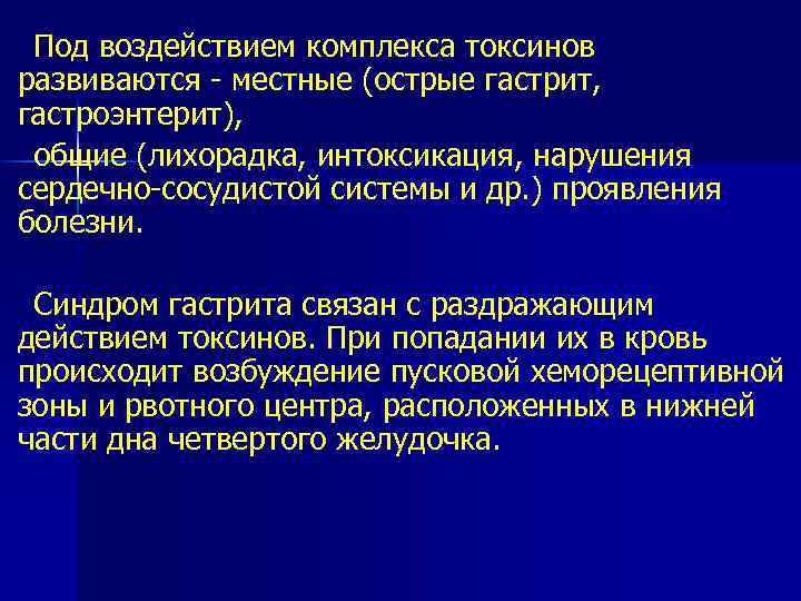 Под воздействием комплекса токсинов развиваются местные (острые гастрит, гастроэнтерит), общие (лихорадка, интоксикация, нарушения сердечно