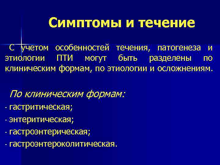 Симптомы и течение С учетом особенностей течения, патогенеза и этиологии ПТИ могут быть разделены