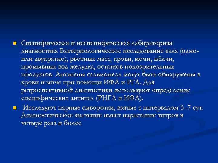 n n Специфическая и неспецифическая лабораторная диагностика Бактериологическое исследование кала (одноили двукратно), рвотных масс,