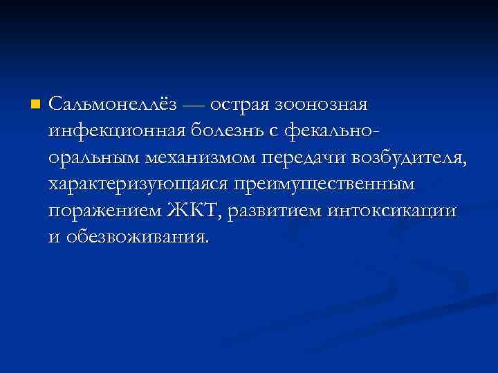 n Сальмонеллёз — острая зоонозная инфекционная болезнь с фекальнооральным механизмом передачи возбудителя, характеризующаяся преимущественным