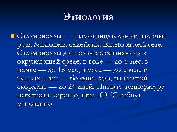 Этиология n Сальмонеллы — грамотрицательные палочки рода Salmonella семейства Enterobacteriaceae. Сальмонеллы длительно сохраняются в