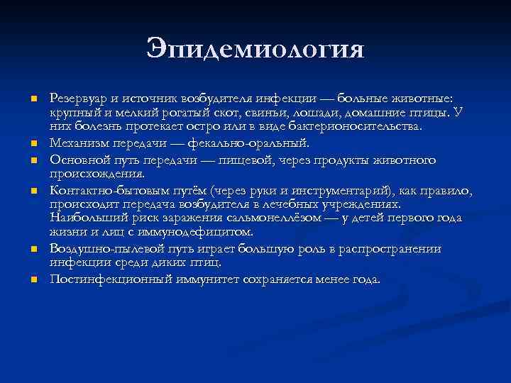 Эпидемиология n n n Резервуар и источник возбудителя инфекции — больные животные: крупный и