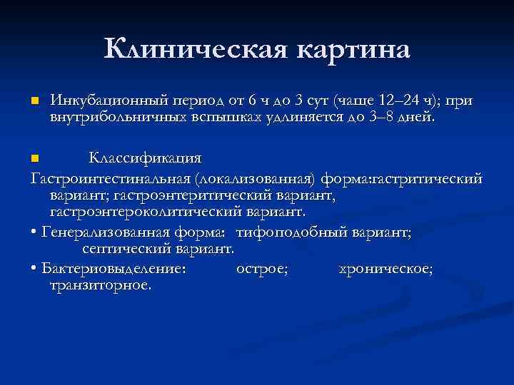 Клиническая картина n Инкубационный период от 6 ч до 3 сут (чаще 12– 24