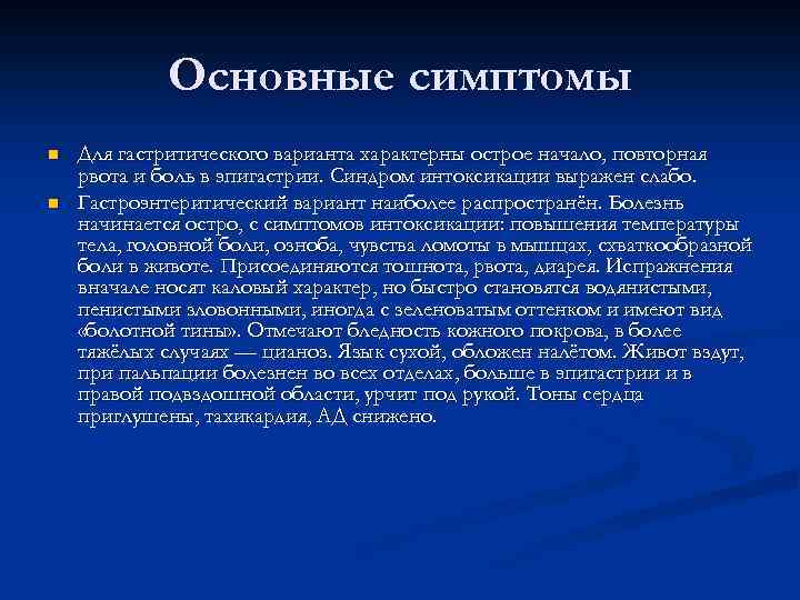 Основные симптомы n n Для гастритического варианта характерны острое начало, повторная рвота и боль