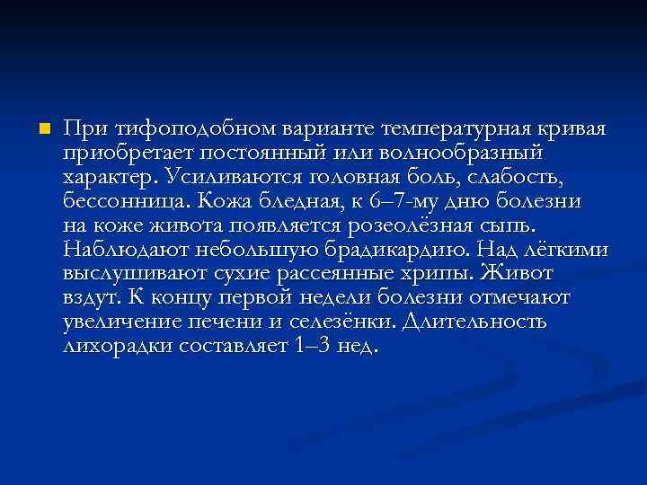 n При тифоподобном варианте температурная кривая приобретает постоянный или волнообразный характер. Усиливаются головная боль,