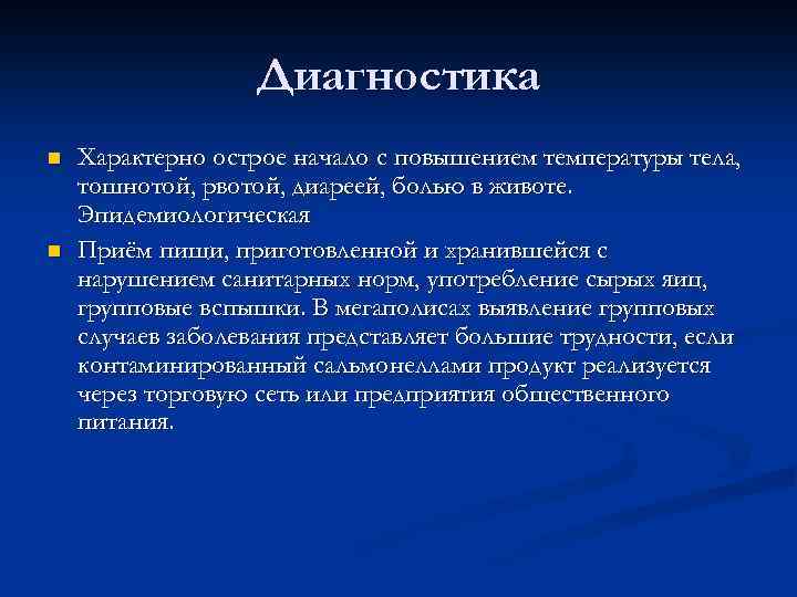 Диагностика n n Характерно острое начало с повышением температуры тела, тошнотой, рвотой, диареей, болью