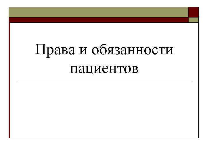 Права и обязанности пациентов 