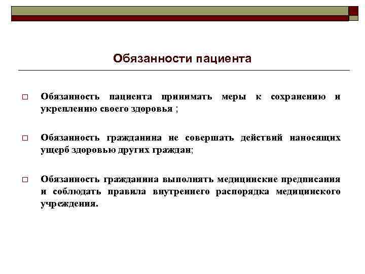 Обязанности пациента o Обязанность пациента принимать меры к сохранению и укреплению своего здоровья ;