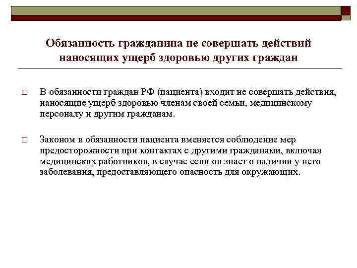 Обязанность гражданина не совершать действий наносящих ущерб здоровью других граждан o В обязанности граждан