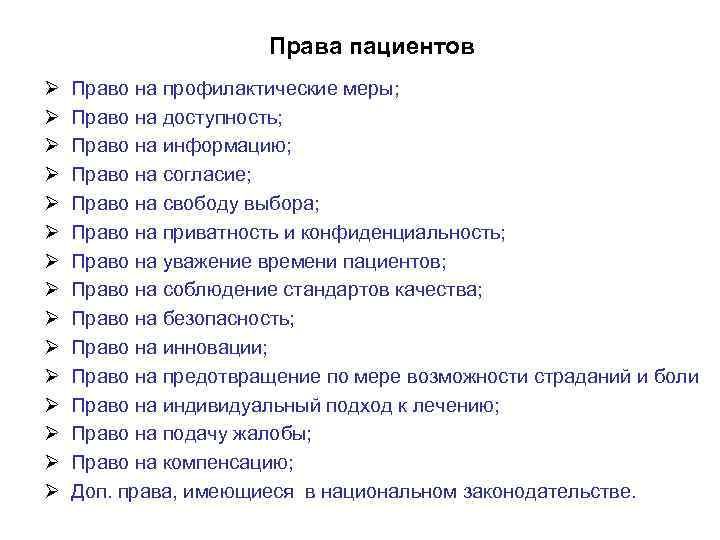 Права пациентов Ø Ø Ø Ø Право на профилактические меры; Право на доступность; Право