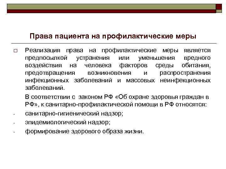 Права пациента на профилактические меры o - Реализация права на профилактические меры является предпосылкой