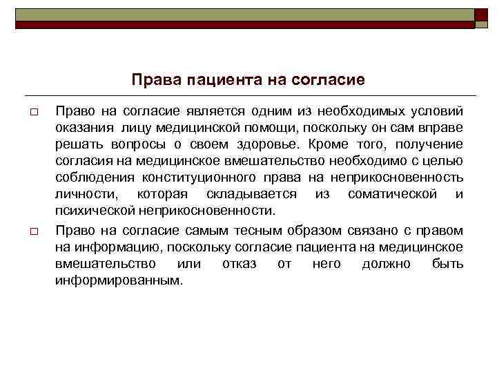 Права пациента на согласие o o Право на согласие является одним из необходимых условий