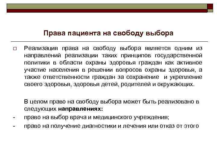 Права пациента на свободу выбора o - Реализация права на свободу выбора является одним