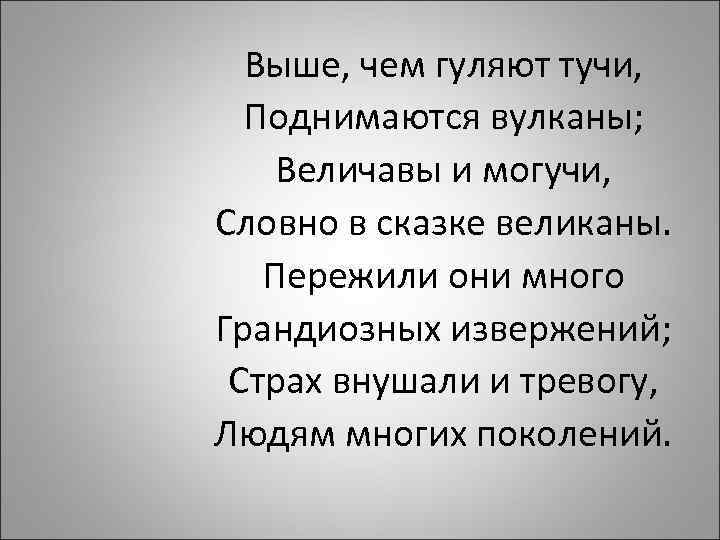 Выше, чем гуляют тучи, Поднимаются вулканы; Величавы и могучи, Словно в сказке великаны. Пережили