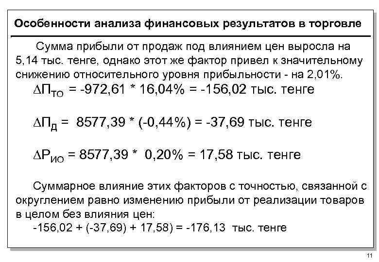 Особенности анализа финансовых результатов в торговле Сумма прибыли от продаж под влиянием цен выросла
