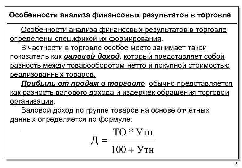 Особенности анализа финансовых результатов в торговле определены спецификой их формирования. В частности в торговле
