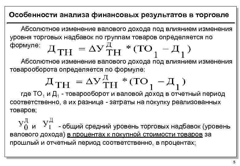 Особенности анализа финансовых результатов в торговле Абсолютное изменение валового дохода под влиянием изменения уровня