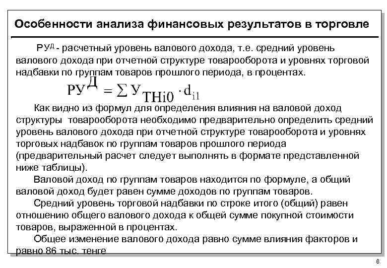 Особенности анализа финансовых результатов в торговле РУД - расчетный уровень валового дохода, т. е.