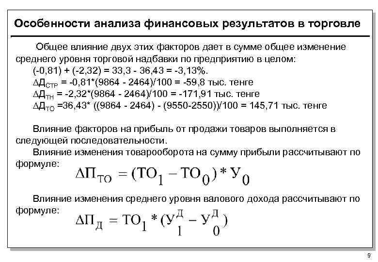 Особенности анализа финансовых результатов в торговле Общее влияние двух этих факторов дает в сумме