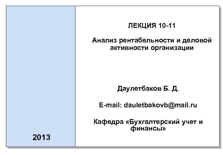 ЛЕКЦИЯ 10 -11 Анализ рентабельности и деловой активности организации Даулетбаков Б. Д. E-mail: dauletbakovb@mail.
