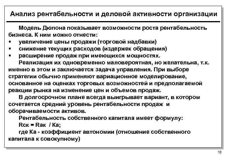 Анализ рентабельности и деловой активности организации Модель Дюпона показывает возможности роста рентабельность бизнеса. К