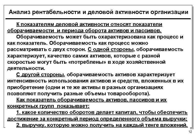 Анализ рентабельности и деловой активности организации К показателям деловой активности относят показатели оборачиваемости и