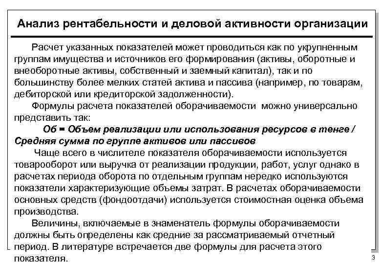 Анализ рентабельности и деловой активности организации Расчет указанных показателей может проводиться как по укрупненным