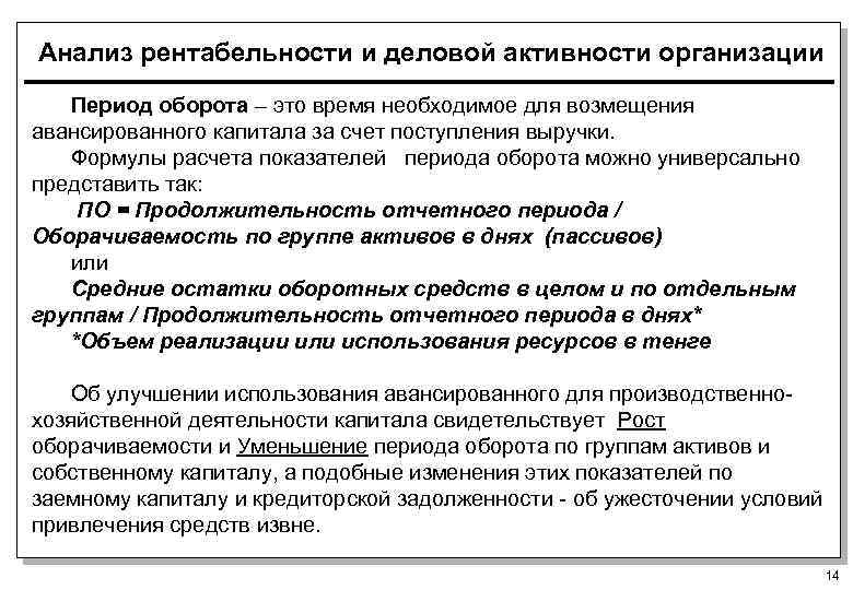 Анализ рентабельности и деловой активности организации Период оборота – это время необходимое для возмещения