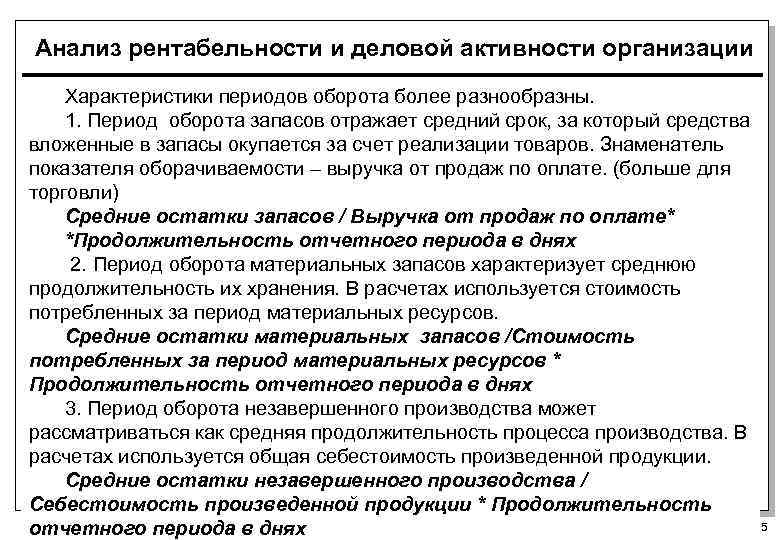 Анализ рентабельности и деловой активности организации Характеристики периодов оборота более разнообразны. 1. Период оборота