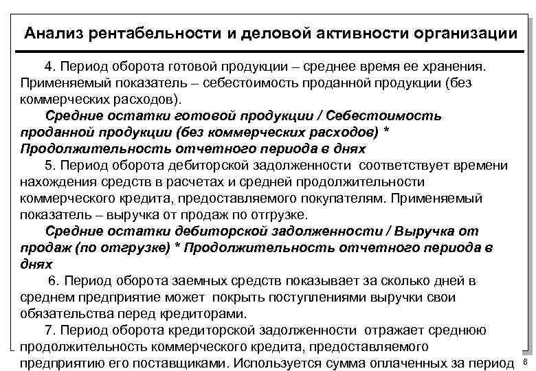 Анализ рентабельности и деловой активности организации 4. Период оборота готовой продукции – среднее время