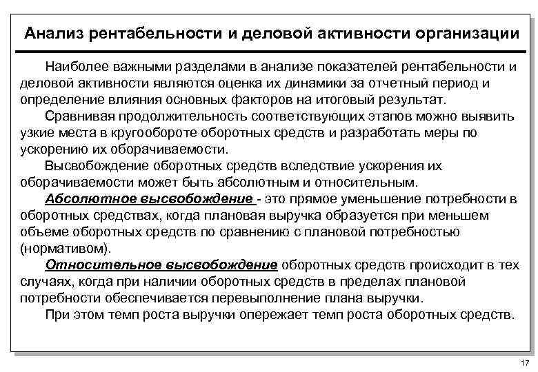 Анализ рентабельности и деловой активности организации Наиболее важными разделами в анализе показателей рентабельности и