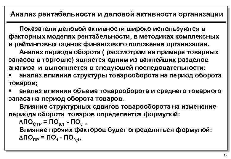 Анализ рентабельности и деловой активности организации Показатели деловой активности широко используются в факторных моделях