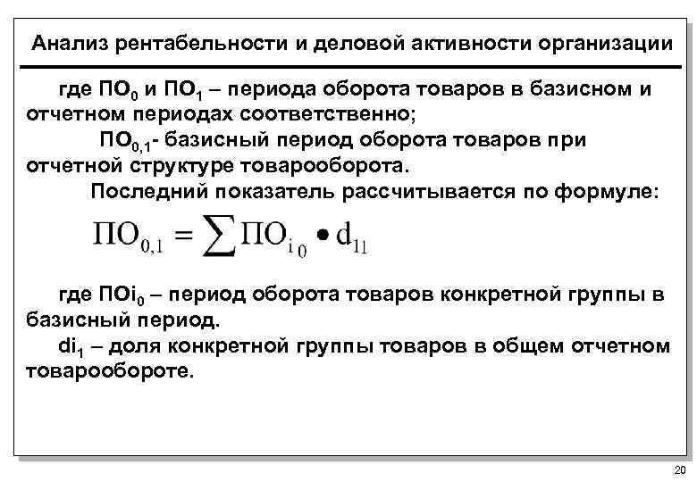 Анализ рентабельности и деловой активности организации где ПО 0 и ПО 1 – периода