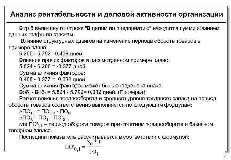 Анализ рентабельности и деловой активности организации В гр. 5 величину по строке "В целом