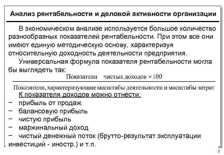 Анализ рентабельности и деловой активности организации В экономическом анализе используется большое количество разнообразных показателей