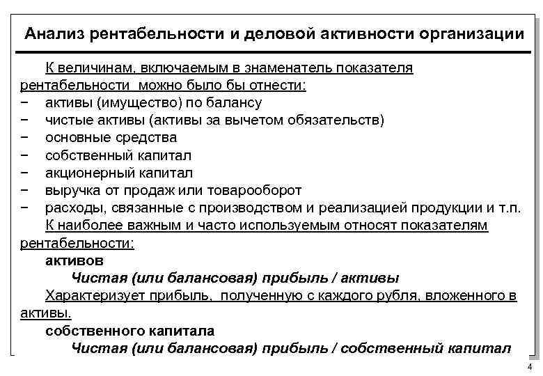 Анализ рентабельности и деловой активности организации К величинам, включаемым в знаменатель показателя рентабельности можно